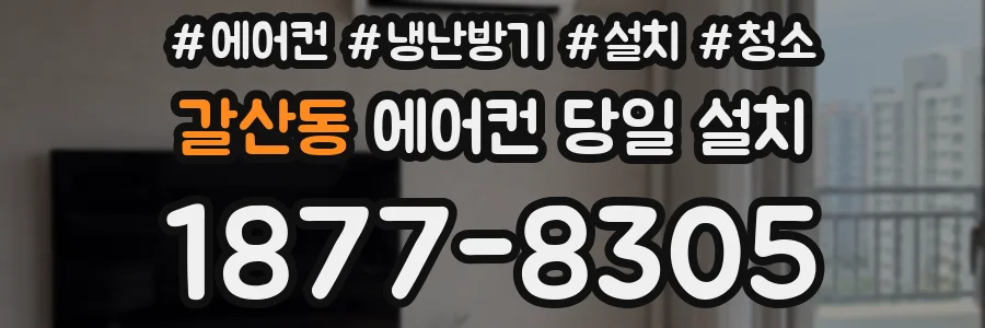 갈산동 에어컨 당일 설치