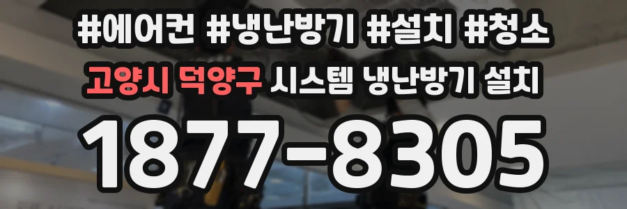 고양시 덕양구 시스템 냉난방기 설치
