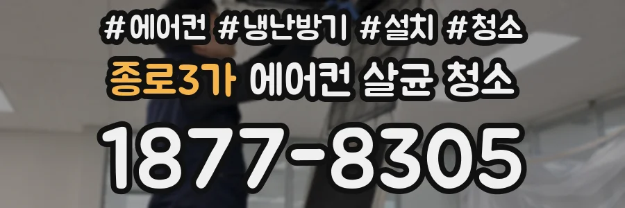 종로3가 에어컨 살균 청소
