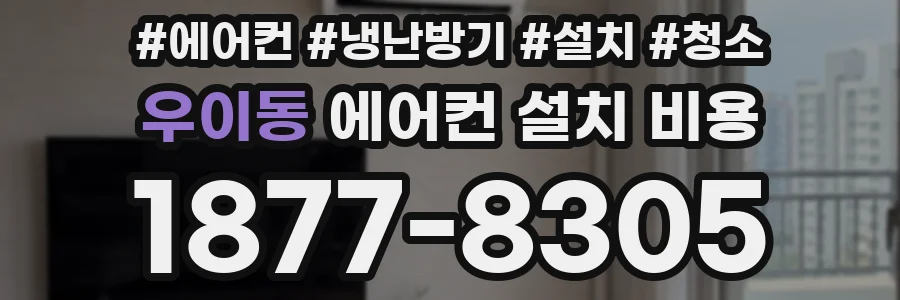 우이동 에어컨 설치 비용