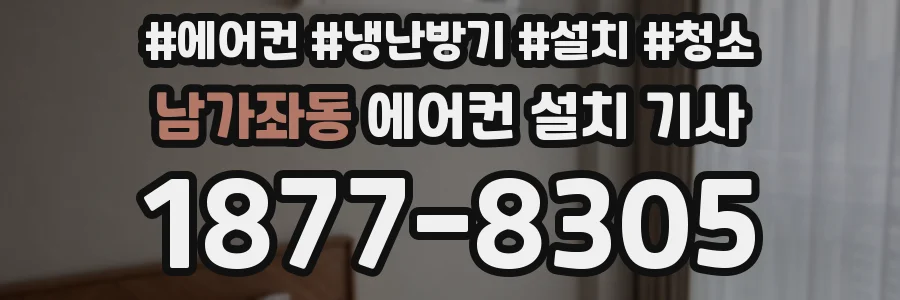 남가좌동 에어컨 설치 기사
