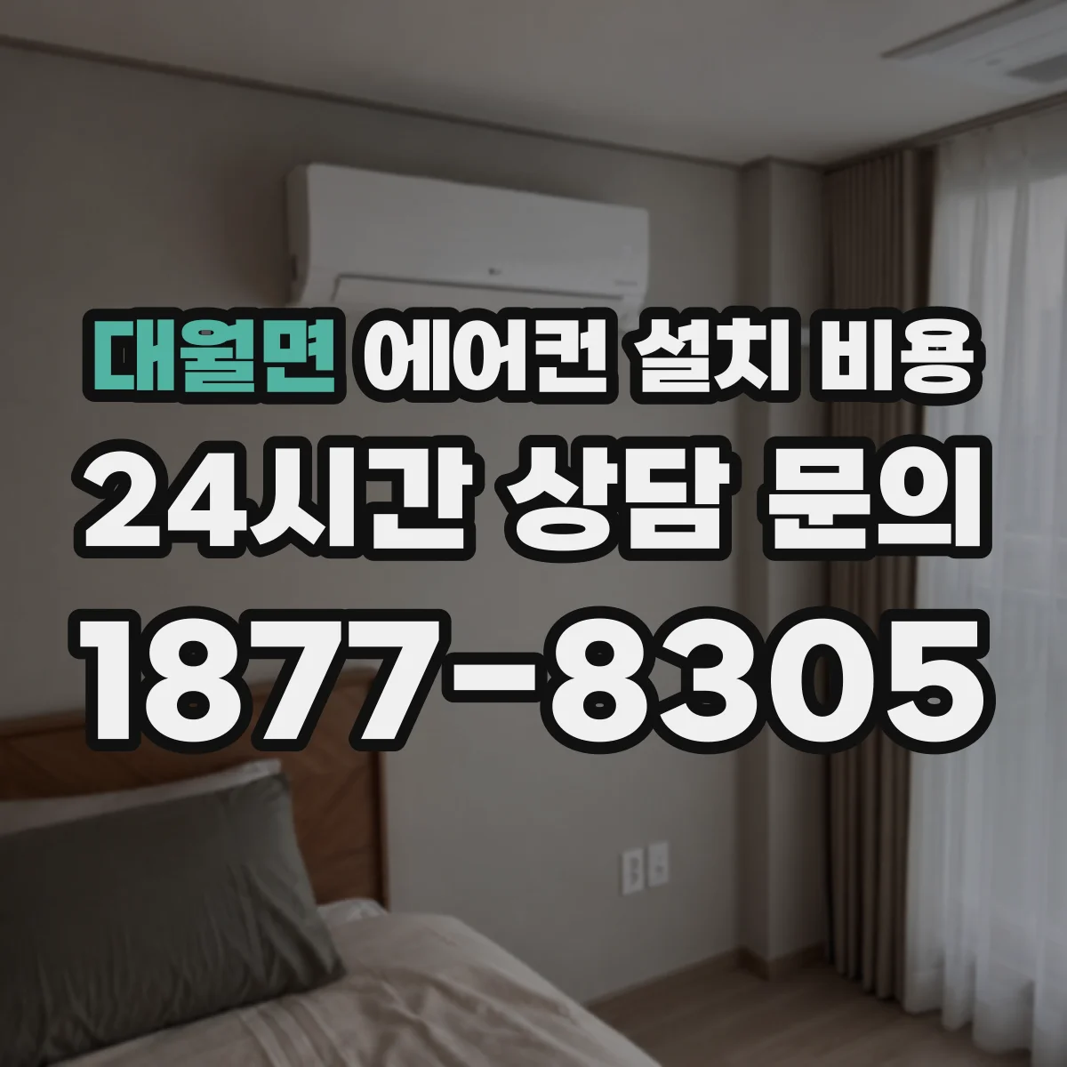 대월면 에어컨 설치 비용