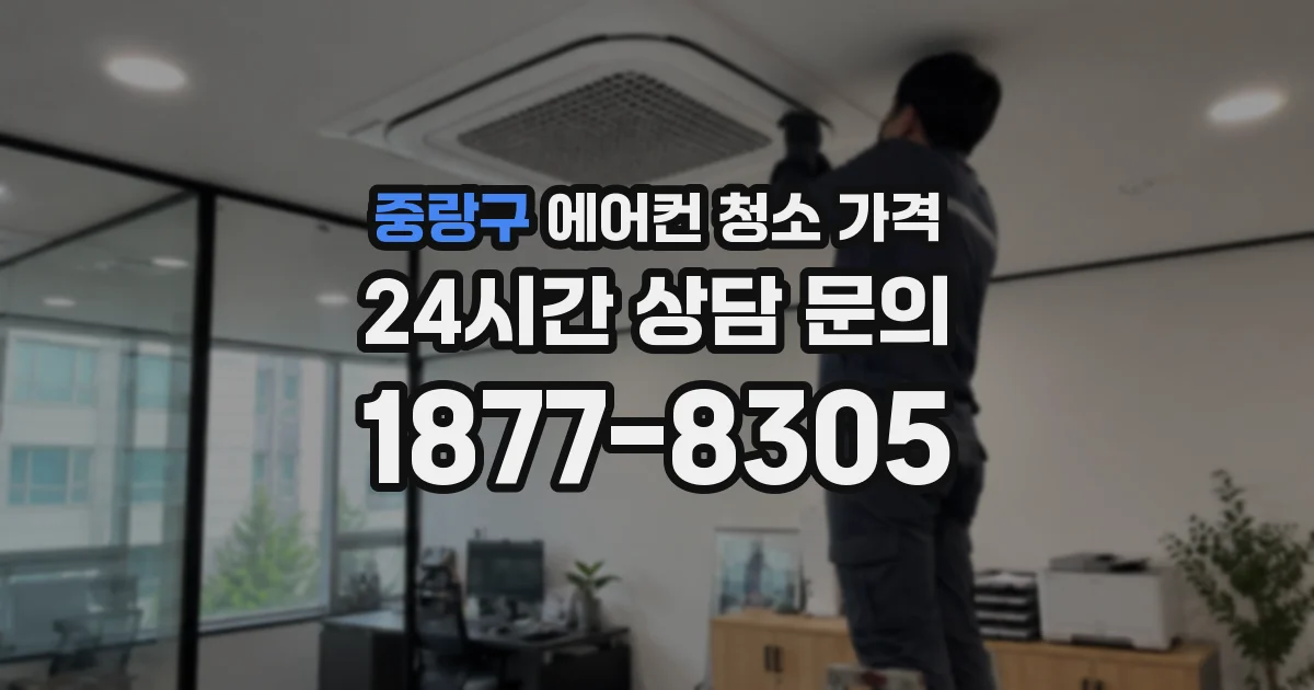 중랑구 에어컨 청소 가격
