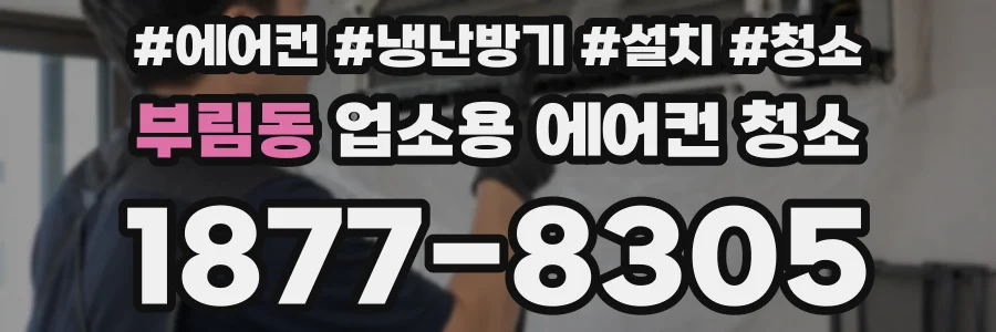 부림동 업소용 에어컨 청소