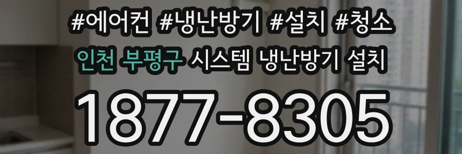 인천 부평구 시스템 냉난방기 설치