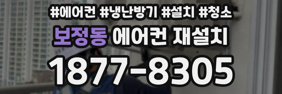 보정동 에어컨 재설치