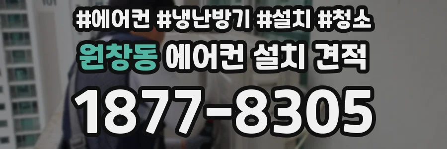 원창동 에어컨 설치 견적