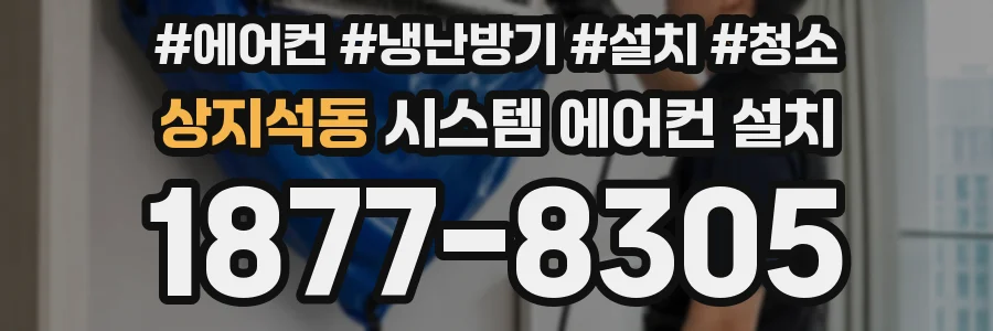 상지석동 시스템 에어컨 설치