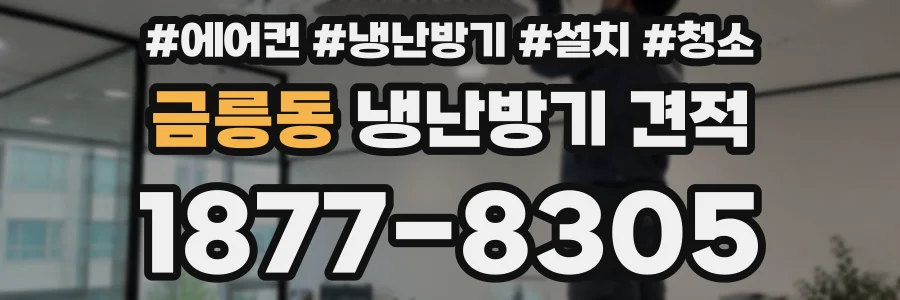 금릉동 냉난방기 견적