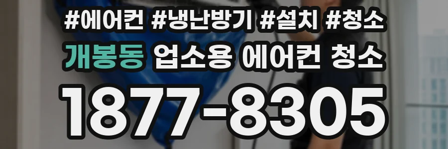 개봉동 업소용 에어컨 청소