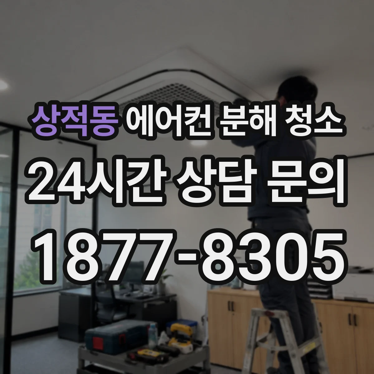 상적동 에어컨 분해 청소