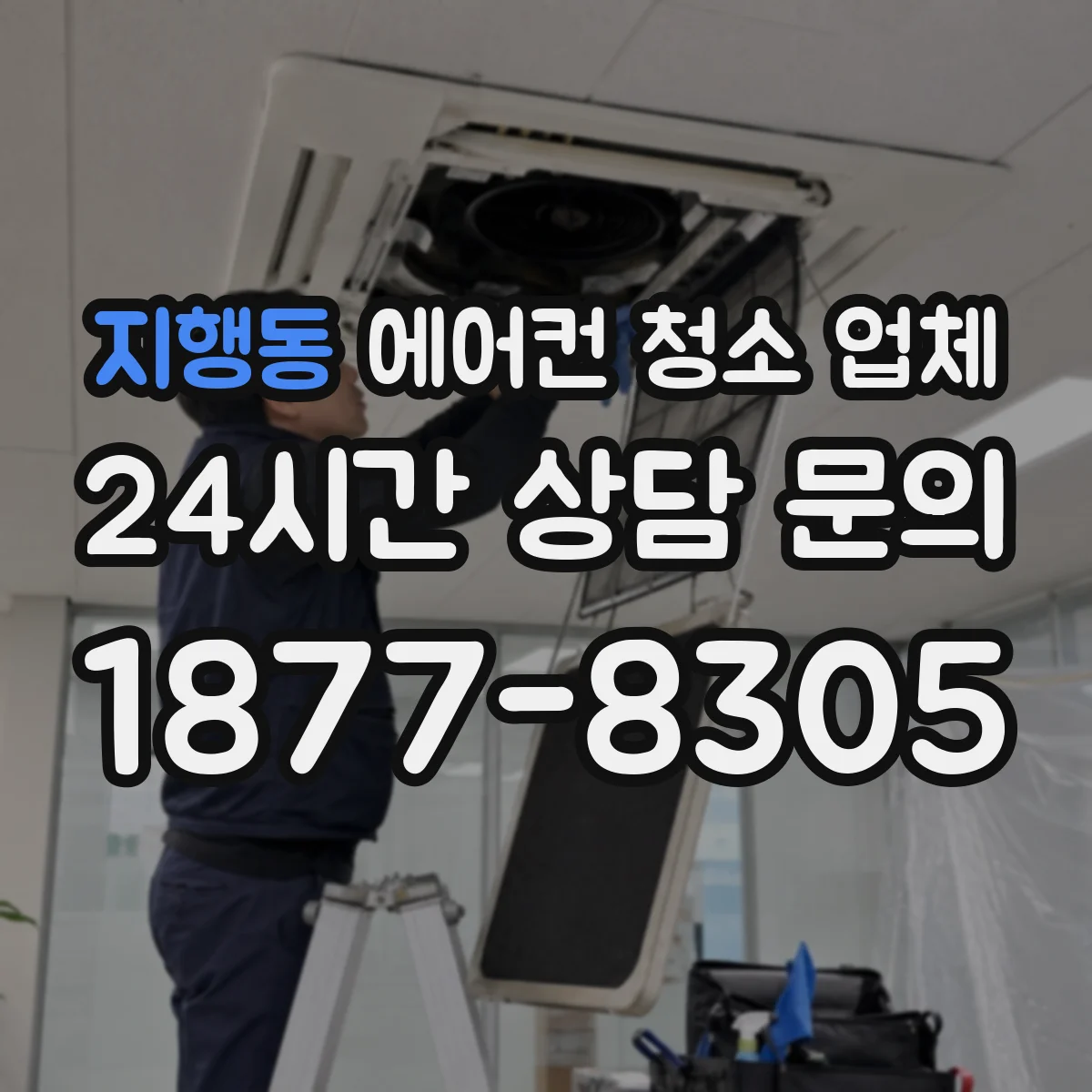 지행동 에어컨 청소 업체