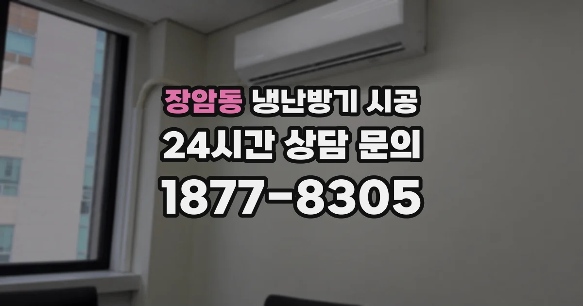 장암동 냉난방기 시공