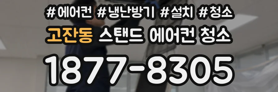고잔동 스탠드 에어컨 청소