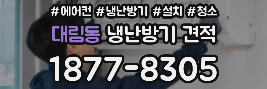 대림동 냉난방기 견적
