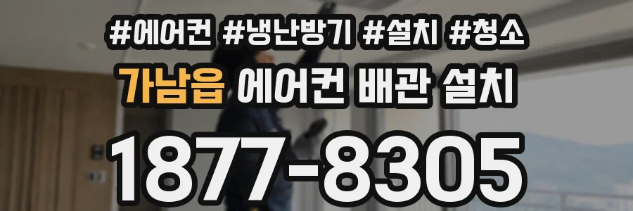 가남읍 에어컨 배관 설치
