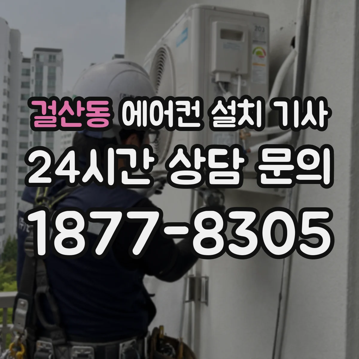걸산동 에어컨 설치 기사