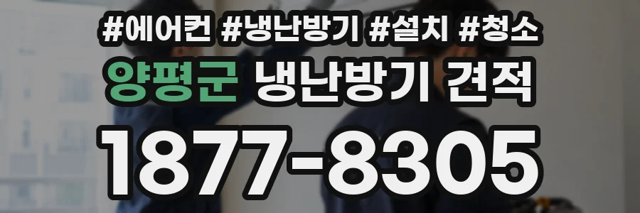 양평군 냉난방기 견적