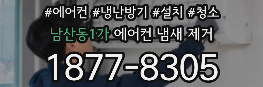 남산동1가 에어컨 냄새 제거