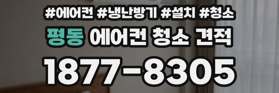 평동 에어컨 청소 견적