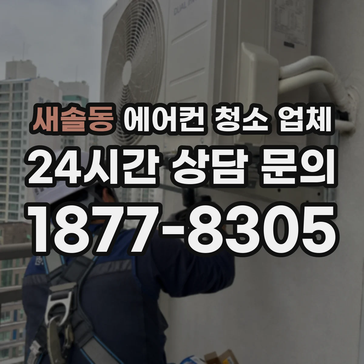 새솔동 에어컨 청소 업체
