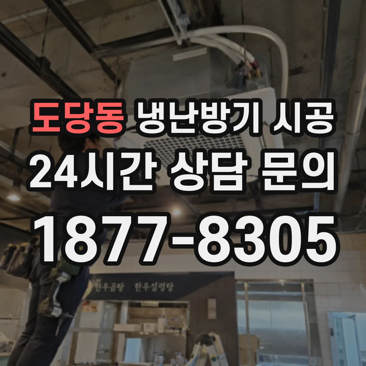 도당동 냉난방기 시공