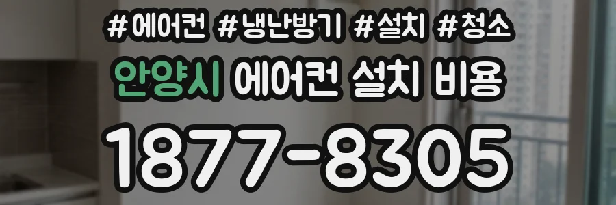 안양시 에어컨 설치 비용
