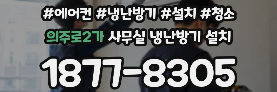 의주로2가 사무실 냉난방기 설치