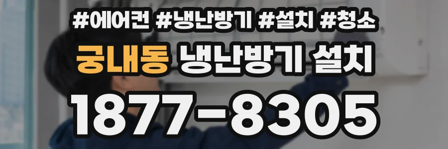 궁내동 냉난방기 설치