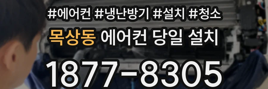 목상동 에어컨 당일 설치