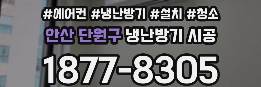안산 단원구 냉난방기 시공