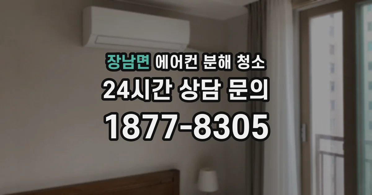 장남면 에어컨 분해 청소