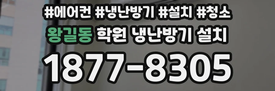 왕길동 학원 냉난방기 설치
