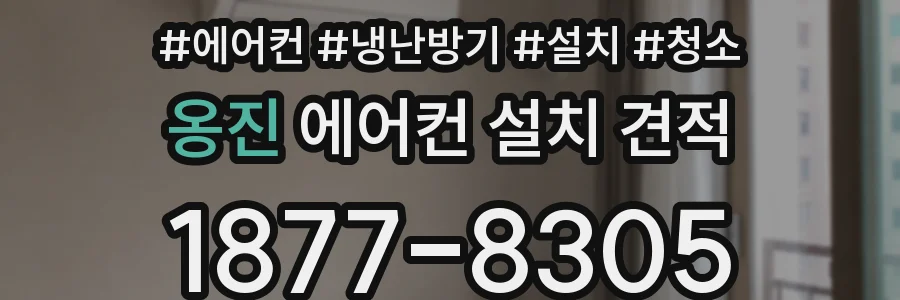 옹진 에어컨 설치 견적
