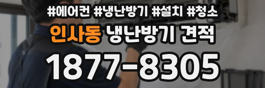 인사동 냉난방기 견적
