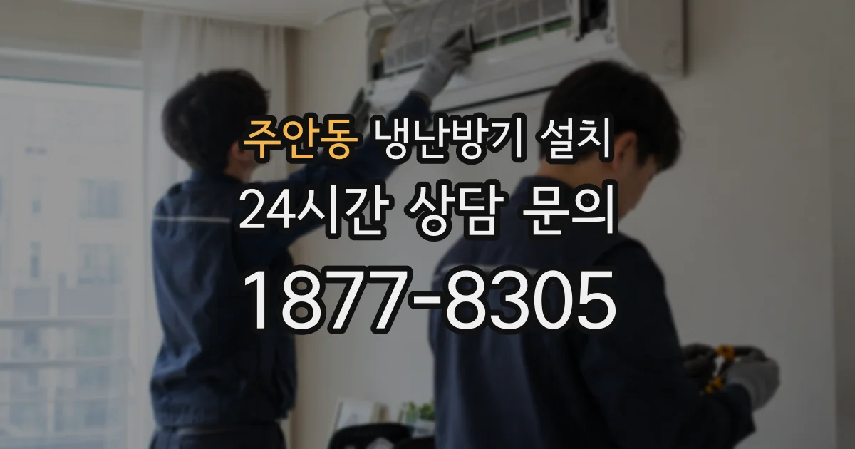 주안동 냉난방기 설치
