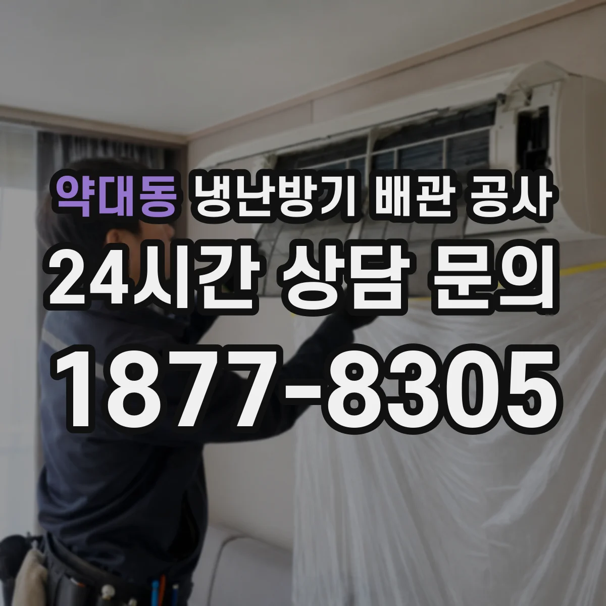 약대동 냉난방기 배관 공사