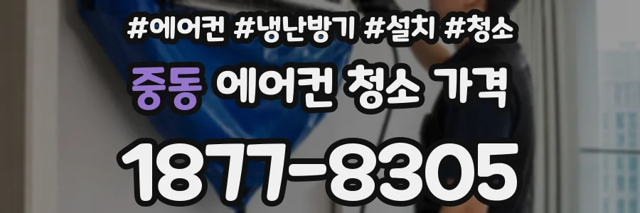 중동 에어컨 청소 가격