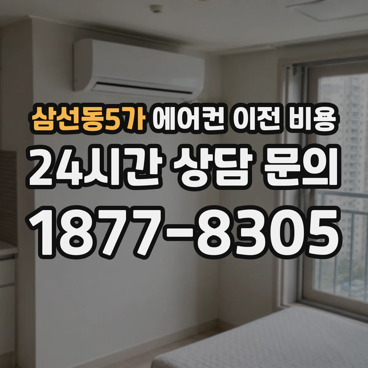 삼선동5가 에어컨 이전 비용