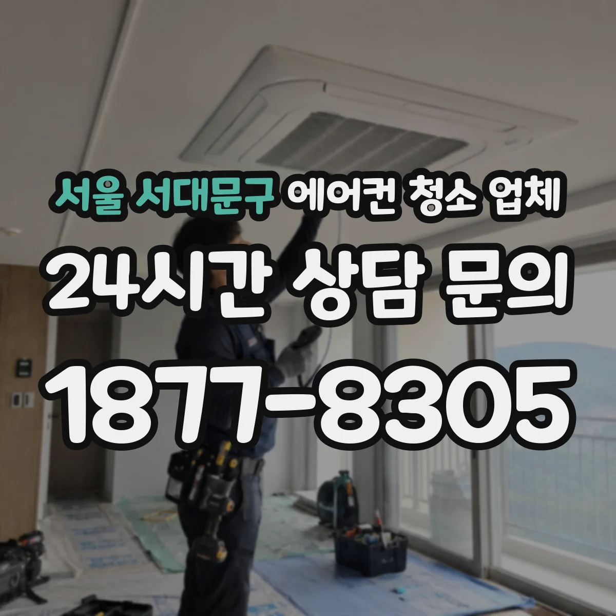 서울 서대문구 에어컨 청소 업체