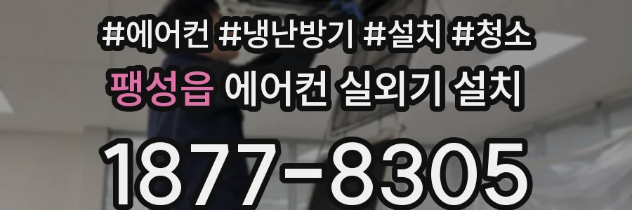 팽성읍 에어컨 실외기 설치