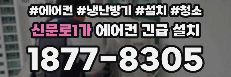 신문로1가 에어컨 긴급 설치