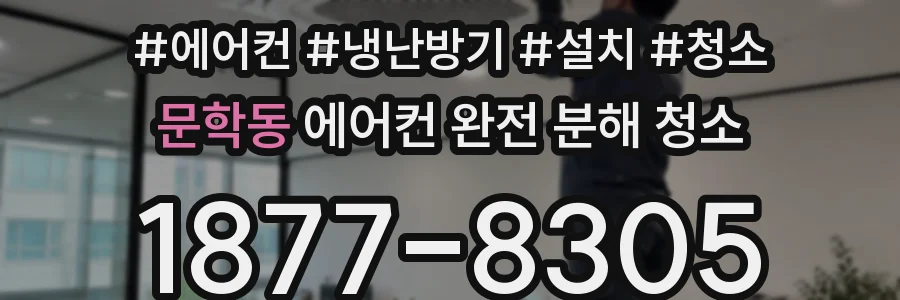 문학동 에어컨 완전 분해 청소