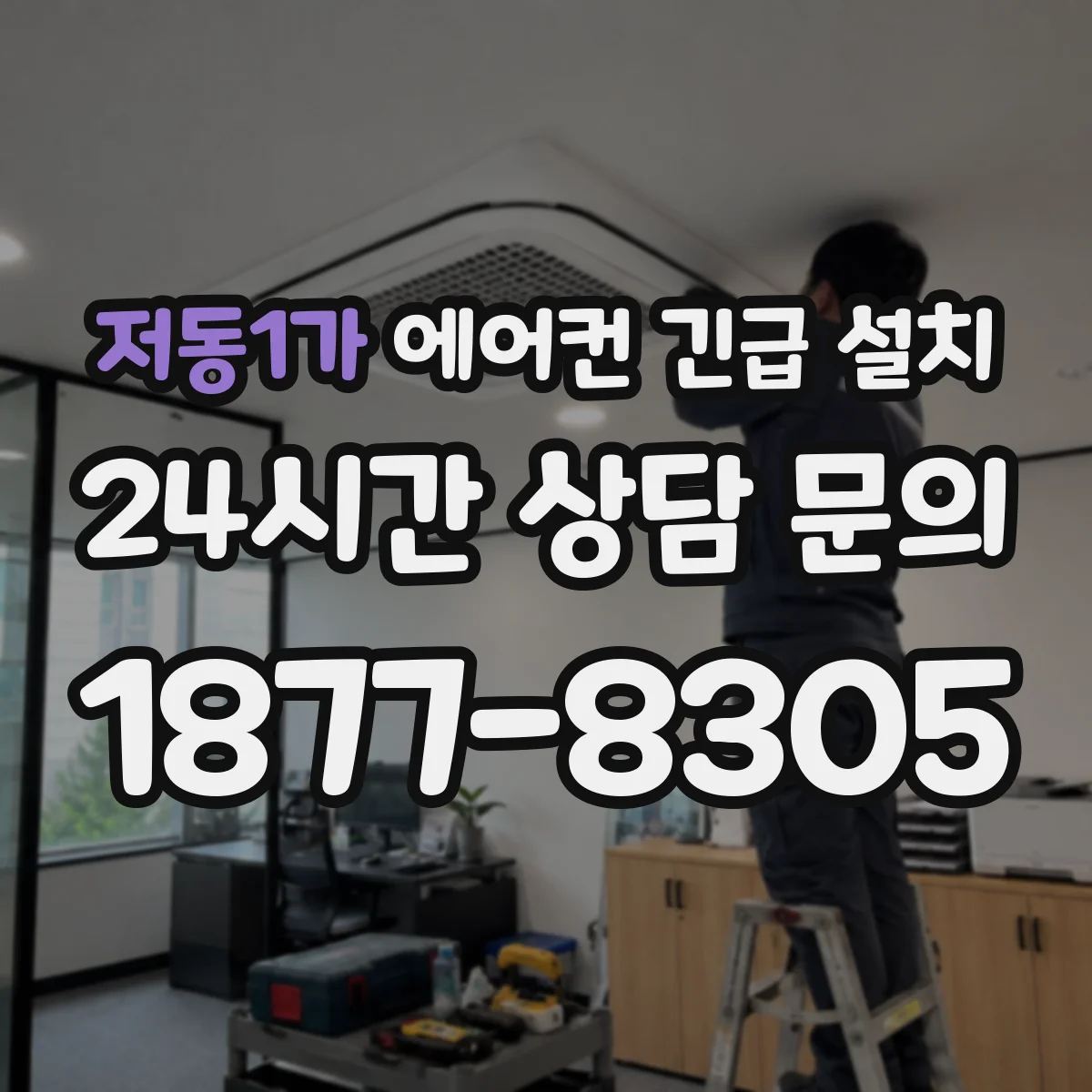 저동1가 에어컨 긴급 설치