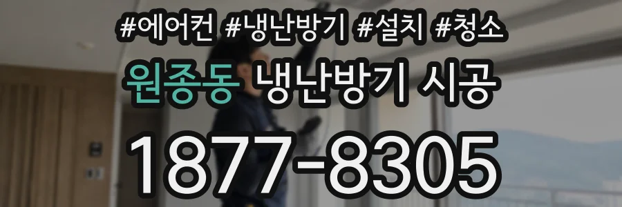 원종동 냉난방기 시공