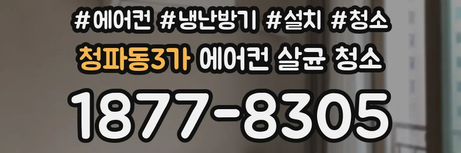 청파동3가 에어컨 살균 청소
