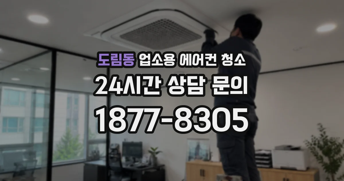 도림동 업소용 에어컨 청소