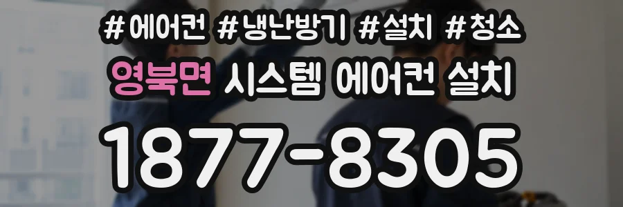 영북면 시스템 에어컨 설치