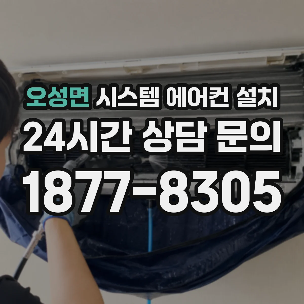 오성면 시스템 에어컨 설치