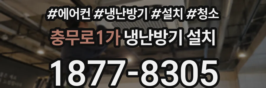 충무로1가 냉난방기 설치